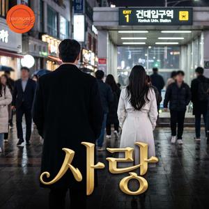 반송 (되돌아온 마음) (feat. 병관)