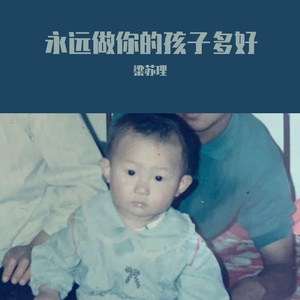 永远做你的孩子多好
