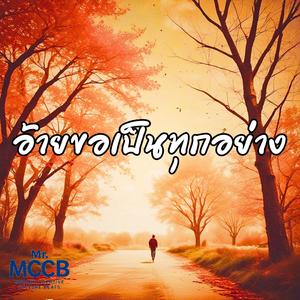 อ้ายขอเป็นทุกอย่าง