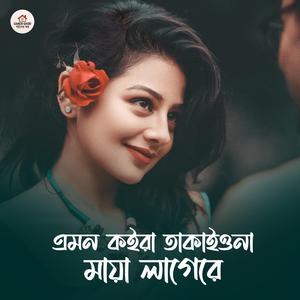 এমন কইরা তাকাইওনা মায়া লাগেরে | Amon Koira Takaiona Maya Lagere | Aroshi Mahmud