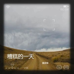 糟糕的一天 伴奏