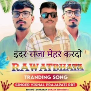 इंदर राजा मेहर करदो