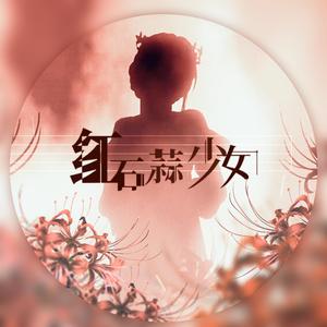 红石蒜少女