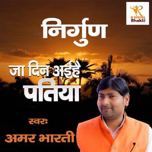 Ja Din Aihe Patiya (Awadhi Nirgun)