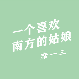 一个喜欢南方的姑娘