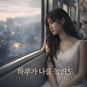 하루가 나를 눌러도