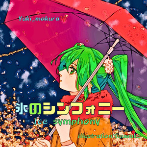 氷のシンフォニー (feat. 初音ミク)