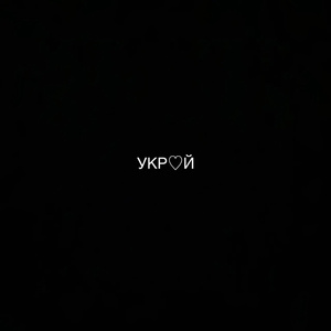 Укрой