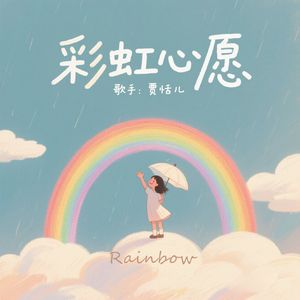 彩虹心愿
