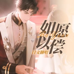 如愿以偿（日语版）