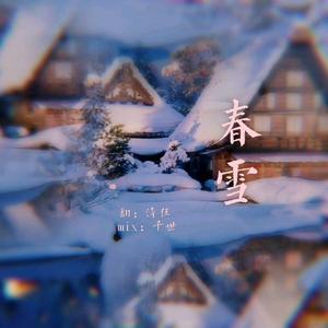 春雪