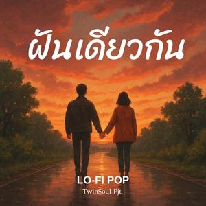 ฝันเดียวกัน