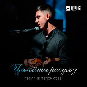 Цалойты расугъд