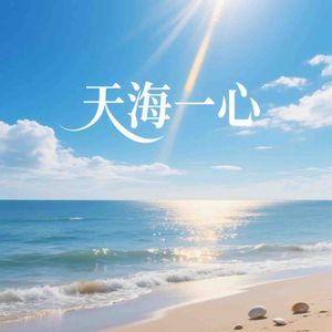 天海一心