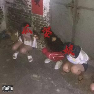 瓜得哦