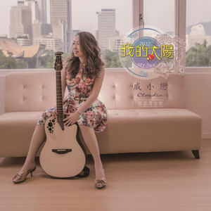 我的太阳2022（感恩祝福的礼物歌）