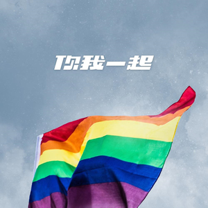 你我一起