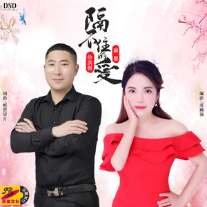 隔不住的爱 (对唱版)