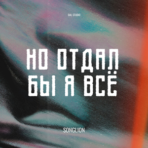 Но отдал бы я всё