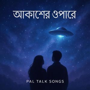 AEP2 (আকাশের ওপারে)