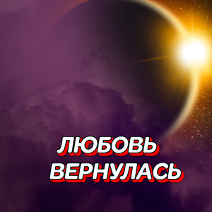 ЛЮБОВЬ ВЕРНУЛАСЬ