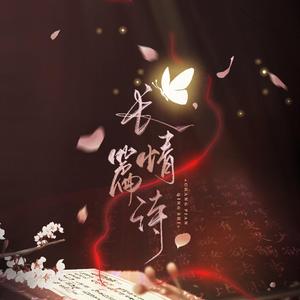 长篇情诗（广播剧《蚊子血与白饭粒》ed）