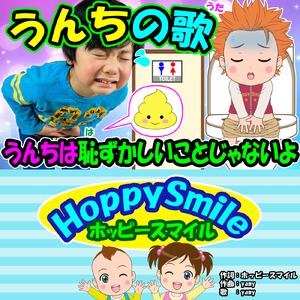 うんちの歌