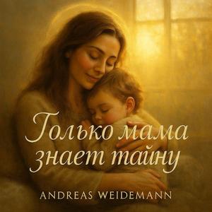 Только мама знает тайну