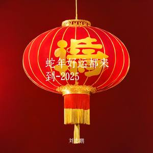 蛇年好运都来到-2025