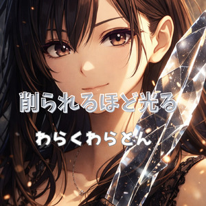 削られるほど光る (Male Vocal Version)