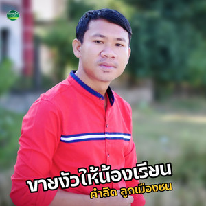 ขายวัวให้น้องเรียน