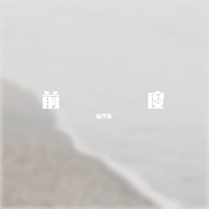 前度 (原唱:杨晓艳Nono)