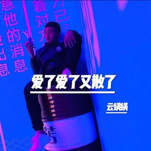 爱了爱了又散了