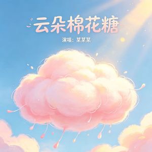云朵棉花糖 治愈