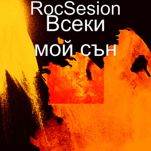 Всеки мой сън