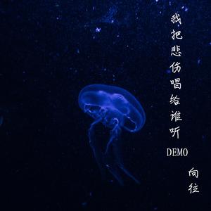 我把悲伤唱给谁听