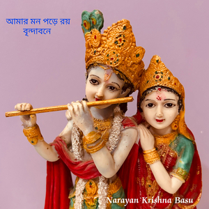 আমার মন পড়ে রয় বৃন্দাবনে