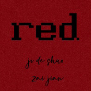 红色警报（Red Alarm）