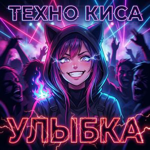 Улыбка