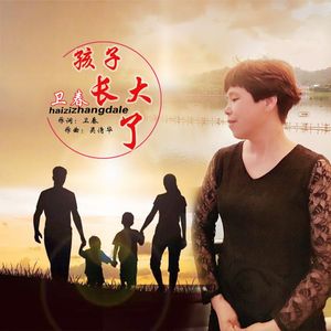 孩子长大了 伴奏