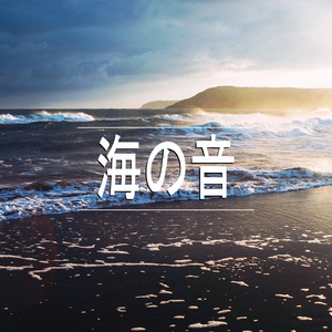 海の音、パート16