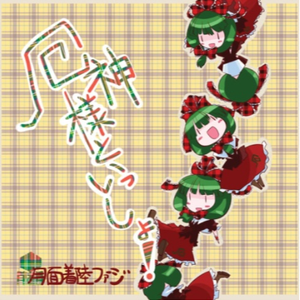 厄神様の茨道 ～厄神信仰mix