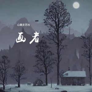 画者
