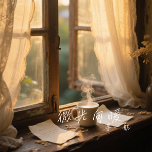 微光向暖