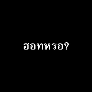 ฮอทหรอ?