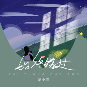 始终错过