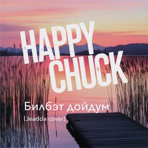 Билбэт дойдум