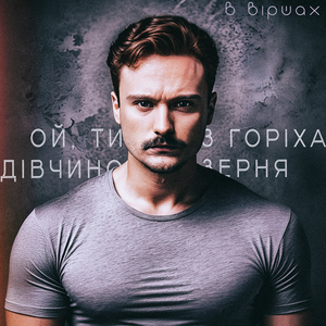 Ой ти, дівчино, з горіха зерня