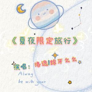 夏夜限定旅行