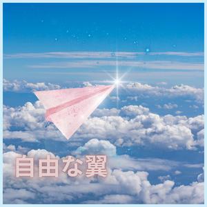 自由な翼